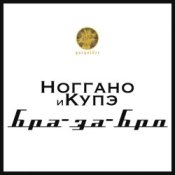 Обкладинка Ноггано – Бра-за-Бро (feat. QП)