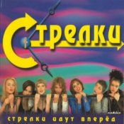 Обкладинка Стрелки – На Вечеринке