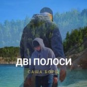Обкладинка Саша Борщ – Дві полоси