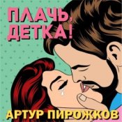 Обкладинка Артур Пирожков – Плачь, Детка!