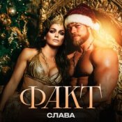 Обкладинка Слава – ФАКТ