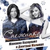 Обкладинка Дмитрий Маликов ft. Юлианна Караулова – Песня О Снежинке