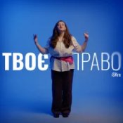 Слухати iSKra – Твоє право