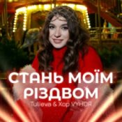 Слухати Tulieva & Хор VYHOR – Стань моїм Різдвом