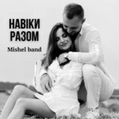 Слухати Mishel band – Навіки разом