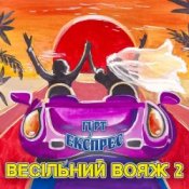Слухати Gruppa Express – Я не буду журитися