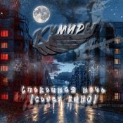 Слухати Кумиры – Спокойная ночь (cover КИНО)