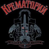 Крематорий - Клаустрофобия