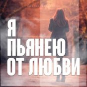 Обкладинка Виктор Могилатов – Я Пьянею От Любви