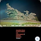 Слухати Ансамбль Песни И Пляски Имени А.В. Александрова – Тачанка