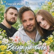 СЕРГЕЙ ИСАЕВ & STORITI, Nika - ВЕСНА НА БИТЕ