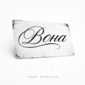 Тоні Браско - Вона