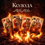 MILA MILA - Колода