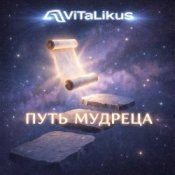 ViTaLiKuS - Путь мудреца