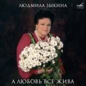 Обкладинка Людмила Зыкина – Ты Улетаешь Далеко