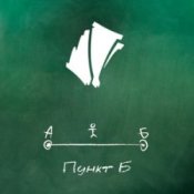 Обкладинка A#3 ft. Lojaz – Пункт Б