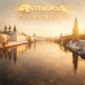 Обкладинка ViTaLiKuS – Русь, земля родная