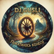 Обкладинка DJ GUSLI – Покатилось колесо