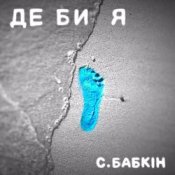 Обкладинка Сергій Бабкін – Де би я
