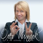 Обкладинка Олег Винник & Павел Соколов – Возьми меня в свой плен