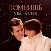 Обкладинка NЮ feat. Асия – Помнишь