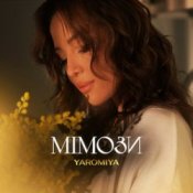 Обкладинка YAROMIYA – МІМОЗИ