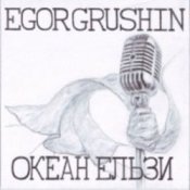Обкладинка Egor Grushin – Відпусти (cover)