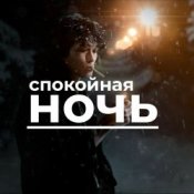 Обкладинка Виктор Цой – Спокойная ночь