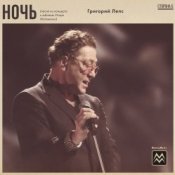 Обкладинка Григорий Лепс – Ночь