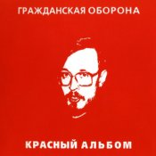 Обкладинка Егор Летов – Зоопарк