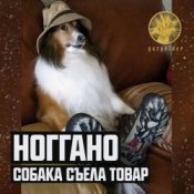 Обкладинка Ноггано – Собака съела товар
