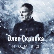 Обкладинка Олег Скрипка – Номад