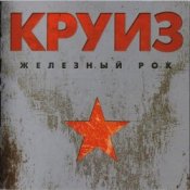 Обкладинка группа Круиз – Крутится волчок