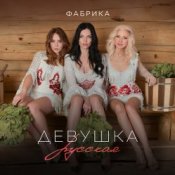 Слухати Фабрика – Девушка русская