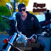 Обкладинка Юрий Вольф – Кредо байкера (Вітер свободи)