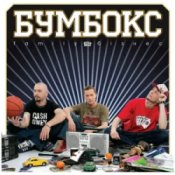 Обкладинка Бумбокс – Квіти в волоссі