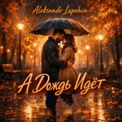 Обкладинка Aleksandr Lepehin – А дождь идëт