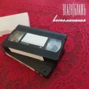 BLAZH - Бетонное сердце