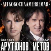 Сергей Арутюнов & Кай Метов - Легковоспламеняемая
