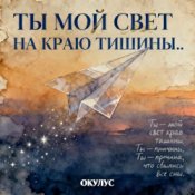 Обкладинка ОКУЛУС – ТЫ МОЙ СВЕТ НА КРАЮ ТИШИНЫ