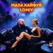 Обкладинка Lomiy – Мала кайфуй