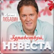 Обкладинка Сергей Любавин – Здравствуй, невеста
