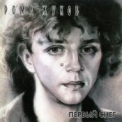 Рома Жуков - Зима-зима