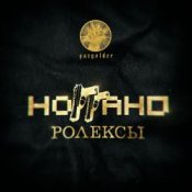 Обкладинка Ноггано – Ролексы
