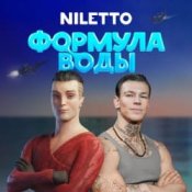 Обкладинка Niletto – Формула воды