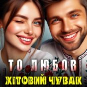 Обкладинка Хітовий чувак – То любов