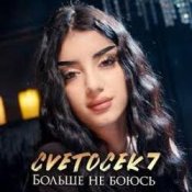 Обкладинка Cvetocek7 – Больше не боюсь