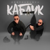 Обкладинка Kontrabanda – Каблук