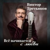 Обкладинка Виктор Третьяков – Самый лучший год