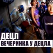Обкладинка Децл – Вечеринка